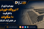 بهرهبرداری از ۲ نیروگاه خورشیدی ۱۰ مگاواتی در خضرآباد اشکذر