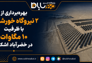 بهرهبرداری از ۲ نیروگاه خورشیدی ۱۰ مگاواتی در خضرآباد اشکذر