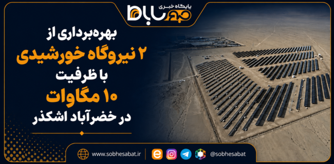 بهرهبرداری از ۲ نیروگاه خورشیدی ۱۰ مگاواتی در خضرآباد اشکذر بهرهبرداری از ۲ نیروگاه خورشیدی ۱۰ مگاواتی در خضرآباد اشکذر
