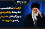 ابعاد شخصیتی، اندیشه راهبردی و ویژگیهای مدیریتی رهبر شهید