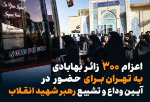 اعزام ۳۰۰ زائر بهابادی به تهران برای حضور در آیین وداع و تشییع رهبر شهید انقلاب