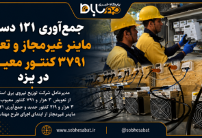 جمع‌آوری ۱۲۱ دستگاه ماینر غیرمجاز و تعویض ۳۷۹۱ کنتور معیوب در یزد