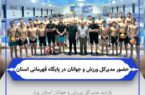 بازدید مدیرکل ورزش و جوانان استان یزد از پایگاه استعدادیابی و قهرمانی ورزشهای آبی استان