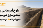 طرح آبرسانی به مجتمع مزارع شور مهریز به پیشرفت ۹۰ درصد رسید