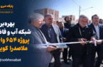 بهره برداری شبکه آب و فاضلاب پروژه ۶۵۴ واحدی ملاصدرا کویر یزد