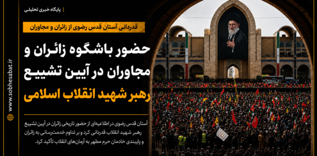 قدردانی آستان قدس رضوی از حضور تاریخی زائران در آیین تشییع رهبر شهید انقلاب قدردانی آستان قدس رضوی از حضور تاریخی زائران در آیین تشییع رهبر شهید انقلاب