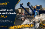 پاسخ محیط زیست اشکذر به گزارش مردمی منتشر شده درباره آلودگی و بوی نامطبوع هوا