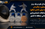 دو نقره و یک برنز، حاصل درخشش شمشیربازان بافقی در قهرمانی منطقه ۵ کشور دو نقره و یک برنز، حاصل درخشش شمشیربازان بافقی در قهرمانی منطقه ۵ کشور