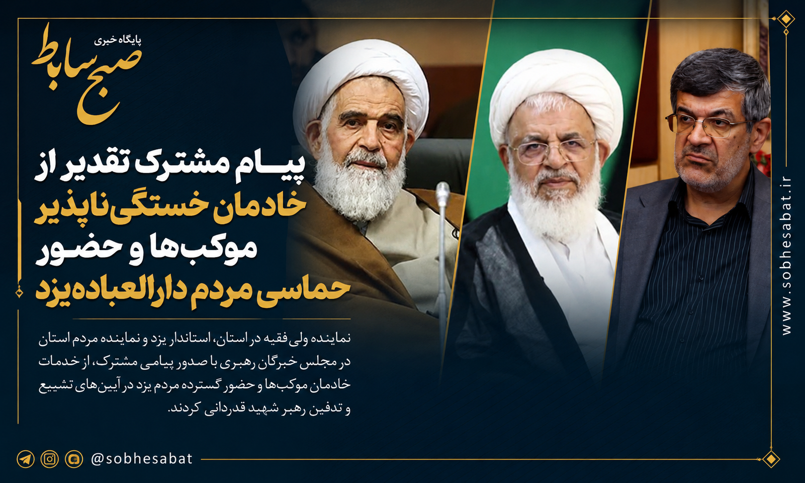 مسئولان ارشد یزد از خادمان موکبها و حضور مردم استان در مراسم تشییع رهبر شهید قدردانی کردند مسئولان ارشد یزد از خادمان موکبها و حضور مردم استان در مراسم تشییع رهبر شهید قدردانی کردند