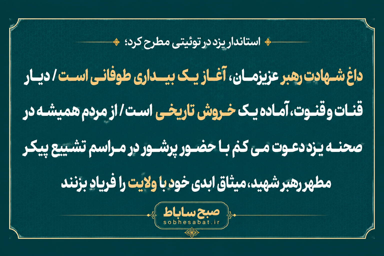داغ شهادت رهبر عزیزمان، آغاز یک بیداری طوفانی است داغ شهادت رهبر عزیزمان، آغاز یک بیداری طوفانی است