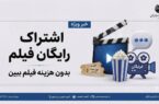 مشترکان میتوانند از اشتراک رایگان پلتفرمهای فیلم و سریال بهرهمند شوند مشترکان میتوانند از اشتراک رایگان پلتفرمهای فیلم و سریال بهرهمند شوند
