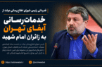 قدردانی رئیس شورای اطلاعرسانی دولت از خدماترسانی آبفای تهران به زائران امام شهید قدردانی رئیس شورای اطلاعرسانی دولت از خدماترسانی آبفای تهران به زائران امام شهید