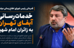 قدردانی رئیس شورای اطلاع‌رسانی دولت از خدمات‌رسانی آبفای تهران به زائران امام شهید