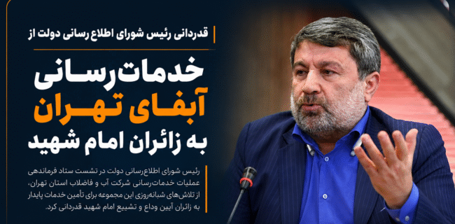 قدردانی رئیس شورای اطلاعرسانی دولت از خدماترسانی آبفای تهران به زائران امام شهید قدردانی رئیس شورای اطلاعرسانی دولت از خدماترسانی آبفای تهران به زائران امام شهید