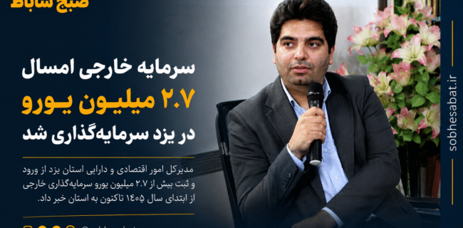 ورود بیش از ۲.7 میلیون یورو سرمایه به استان یزد ورود بیش از ۲.۷ میلیون یورو سرمایه به استان یزد