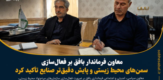 معاون فرماندار بافق بر فعالسازی سمنهای محیط زیستی و پایش دقیقتر صنایع تأکید کرد معاون فرماندار بافق بر فعالسازی سمنهای محیط زیستی و پایش دقیقتر صنایع تأکید کرد