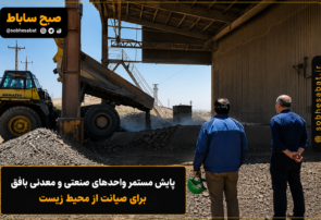 پایش مستمر واحدهای صنعتی و معدنی بافق برای صیانت از محیط زیست