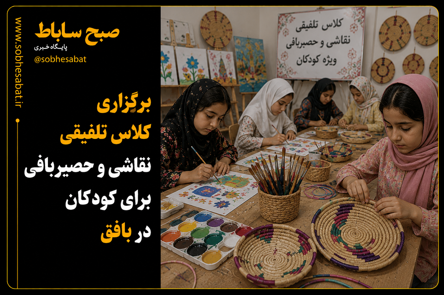 برگزاری کلاس تلفیقی نقاشی و حصیربافی برای کودکان در بافق برگزاری کلاس تلفیقی نقاشی و حصیربافی برای کودکان در بافق