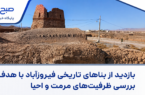 بازدید از بناهای تاریخی فیروزآباد با هدف بررسی ظرفیت‌های مرمت و احیا