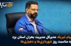 پیام تبریک مدیرکل مدیریت بحران استان یزد روز شهرداری‌ها و دهیاری‌ها