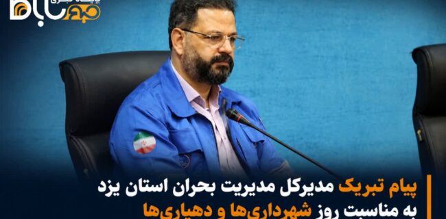 پیام تبریک مدیرکل مدیریت بحران استان یزد روز شهرداریها و دهیاریها پیام تبریک مدیرکل مدیریت بحران استان یزد روز شهرداریها و دهیاریها