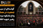 +گزارش تصویری/گوشهای از سیل جمعیت در مصلی؛ وداع باشکوه مردم با رهبر شهید انقلاب +گزارش تصویری/گوشهای از سیل جمعیت در مصلی؛ وداع باشکوه مردم با رهبر شهید انقلاب