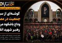 +گزارش تصویری|گوشهای از سیل جمعیت در مصلی؛ وداع باشکوه مردم با رهبر شهید انقلاب