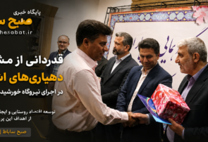 قدردانی از مشارکت دهیاریهای اشکذر در اجرای نیروگاه خورشیدی تجمیعی