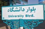 محدودیت ترافیکی بلوار دانشگاه از فردا پنجشنبه به مدت یک هفته محدودیت ترافیکی بلوار دانشگاه از فردا پنجشنبه به مدت یک هفته