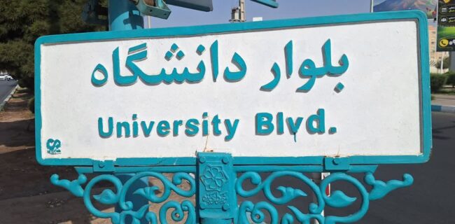 محدودیت ترافیکی بلوار دانشگاه از فردا پنجشنبه به مدت یک هفته محدودیت ترافیکی بلوار دانشگاه از فردا پنجشنبه به مدت یک هفته