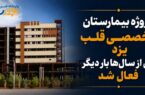 پروژه بیمارستان تخصصی قلب یزد پس از سالها بار دیگر فعال شد پروژه بیمارستان تخصصی قلب یزد پس از سالها بار دیگر فعال شد