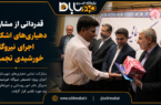 قدردانی از مشارکت دهیاریهای اشکذر در اجرای نیروگاه خورشیدی تجمیعی قدردانی از مشارکت دهیاریهای اشکذر در اجرای نیروگاه خورشیدی تجمیعی