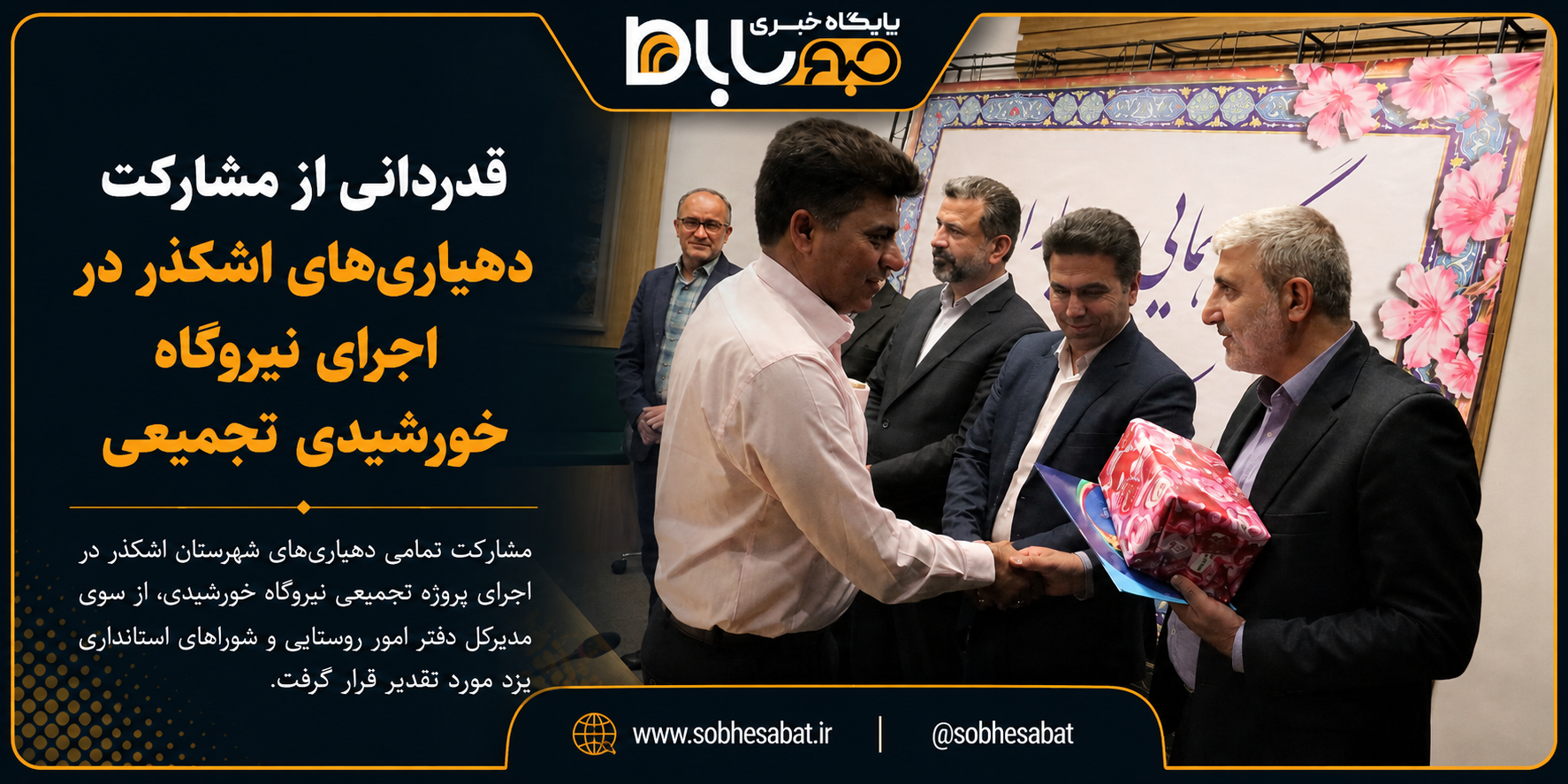 قدردانی از مشارکت دهیاریهای اشکذر در اجرای نیروگاه خورشیدی تجمیعی