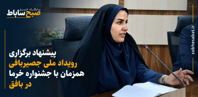پیشنهاد برگزاری رویداد ملی حصیربافی همزمان با جشنواره خرما در بافق پیشنهاد برگزاری رویداد ملی حصیربافی همزمان با جشنواره خرما در بافق
