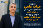عضویت هیات علمی دانشگاه آزاد اسلامی اشکذر در شورای راهبری رویداد تجربهنگاری اساتید همیار فرهنگ عضویت هیات علمی دانشگاه آزاد اسلامی اشکذر در شورای راهبری رویداد تجربهنگاری اساتید همیار فرهنگ