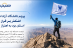 پرچم دانشگاه آزاد اسلامی اشکذر بر فراز بام استان یزد به اهتزاز درآمد