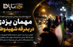 روایت بانویی که برای آخرین وداع، رهسپار تهران شد روایت بانویی که برای آخرین وداع، رهسپار تهران شد