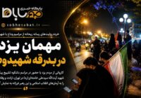 روایت بانویی که برای آخرین وداع، رهسپار تهران شد