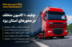 توقیف ۱۰ کامیون متخلف در محورهای استان یزد