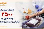 ارسال بیش از ۲۵۰۰ واحد خون به هرمزگان و سیستان و بلوچستان ارسال بیش از ۲۵۰۰ واحد خون به هرمزگان و سیستان و بلوچستان