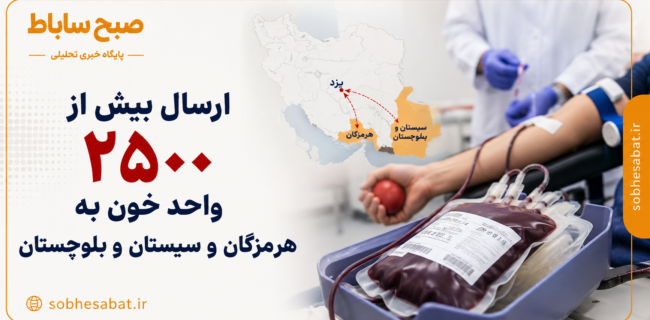 ارسال بیش از ۲۵۰۰ واحد خون به هرمزگان و سیستان و بلوچستان ارسال بیش از ۲۵۰۰ واحد خون به هرمزگان و سیستان و بلوچستان