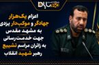 اعزام یک‌هزار جهادگر و موکب‌دار یزدی به مشهد جهت خدمت‌رسانی به زائران تشییع رهبر شهید