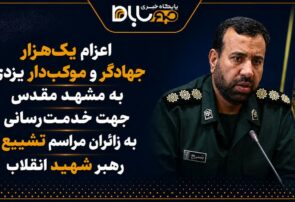 اعزام یک‌هزار جهادگر و موکب‌دار یزدی به مشهد جهت خدمت‌رسانی به زائران تشییع رهبر شهید