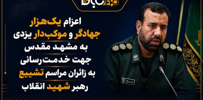 اعزام یکهزار جهادگر و موکبدار یزدی به مشهد جهت خدمترسانی به زائران تشییع رهبر شهید اعزام یکهزار جهادگر و موکبدار یزدی به مشهد جهت خدمترسانی به زائران تشییع رهبر شهید