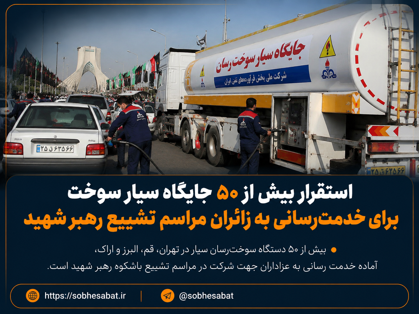 سوخترسانی سریعتر به مسافران مراسم تشییع رهبر شهید با جایگاه های سیار سوخترسانی سریعتر به مسافران مراسم تشییع رهبر شهید با جایگاه های سیار