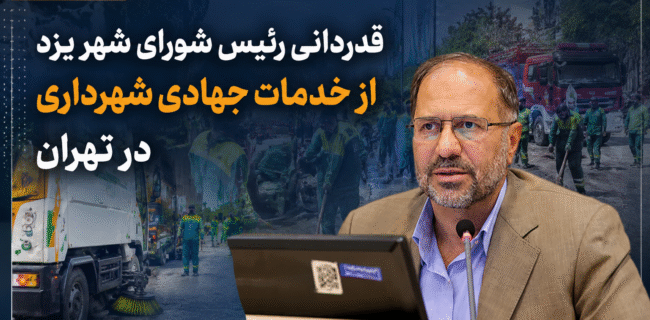 قدردانی رئیس شورای شهر یزد از خدمات جهادی شهرداری در تهران قدردانی رئیس شورای شهر یزد از خدمات جهادی شهرداری در تهران