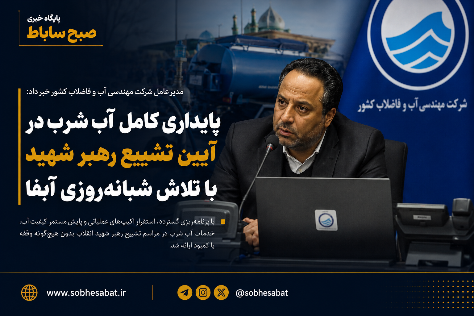 پایداری ارائه خدمات آب شرب مراسم تشییع رهبر شهید