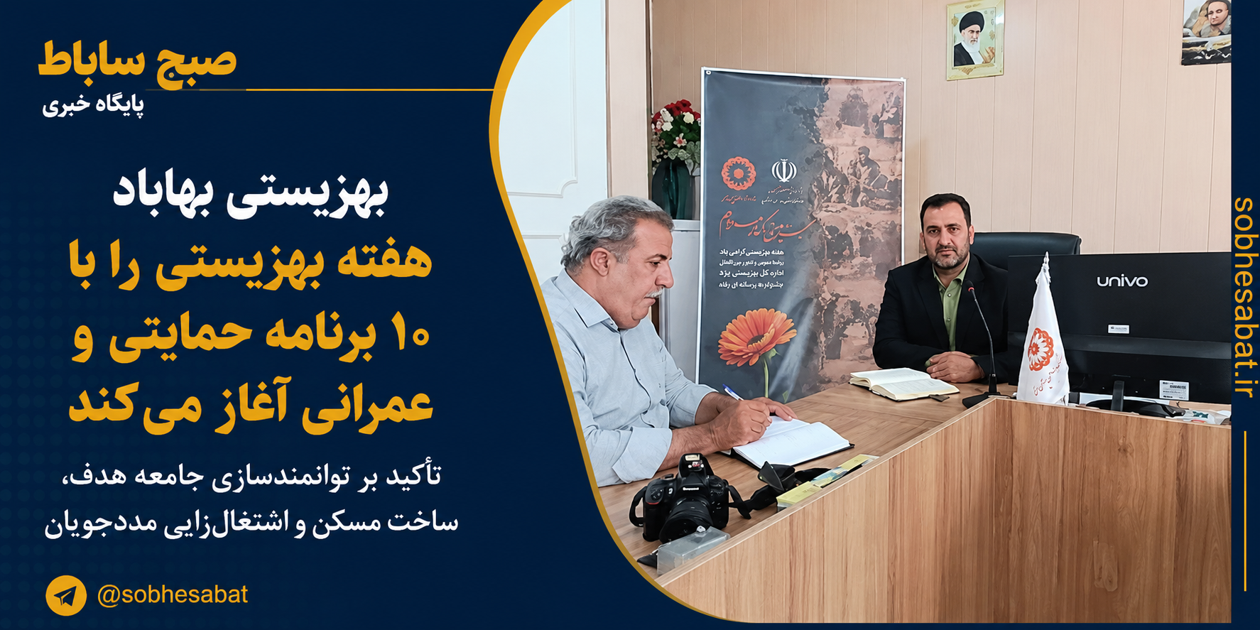 بهزیستی بهاباد هفته بهزیستی را با ۱۰ برنامه حمایتی و عمرانی آغاز میکند