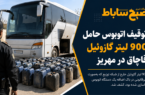 توقیف اتوبوس حامل ۹۰۰ لیتر گازوئیل قاچاق در مهریز