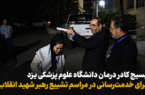 بسیج کادر درمان دانشگاه علوم پزشکی یزد برای خدمت‌رسانی در مراسم تشییع رهبر شهید انقلاب